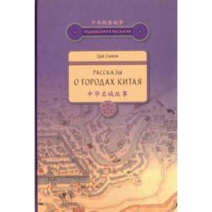 Рассказы о городах Китая
