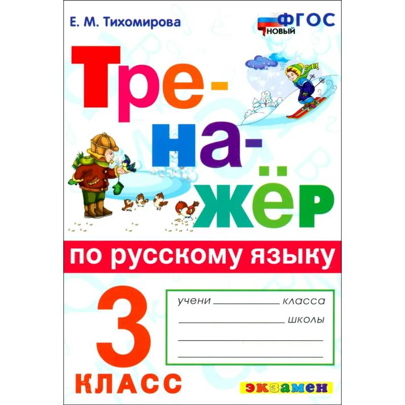 Русский язык. 3 класс. Тренажёр. ФГОС
