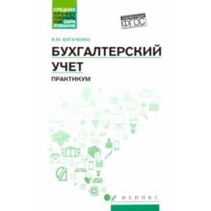 Бухгалтерский учет: практикум. Учебное пособие. ФГОС