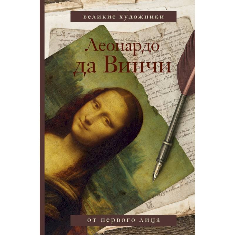 Леонардо да Винчи