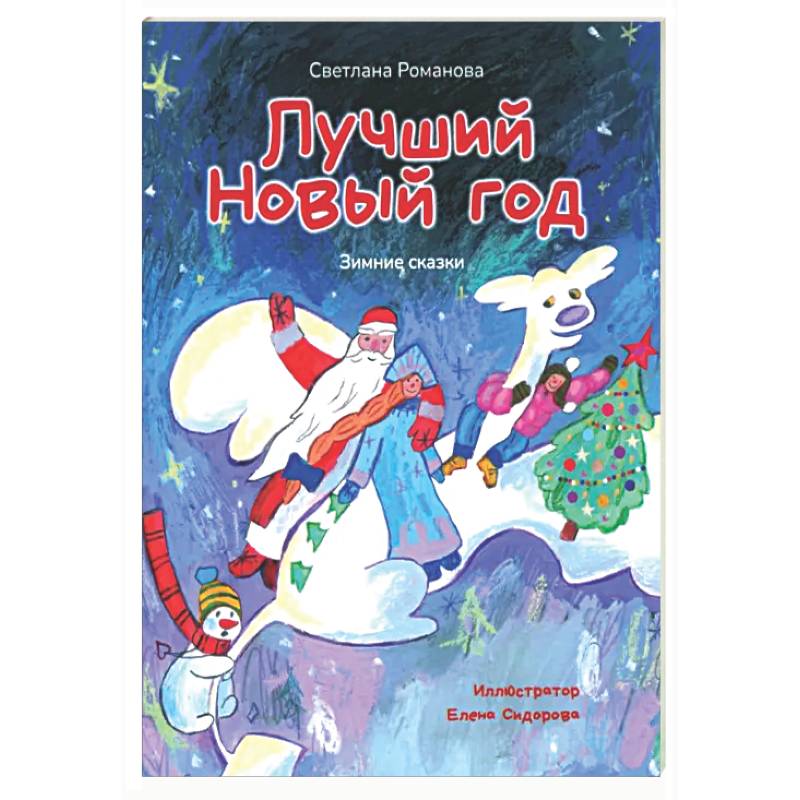 Лучший Новый Год. Зимние сказки