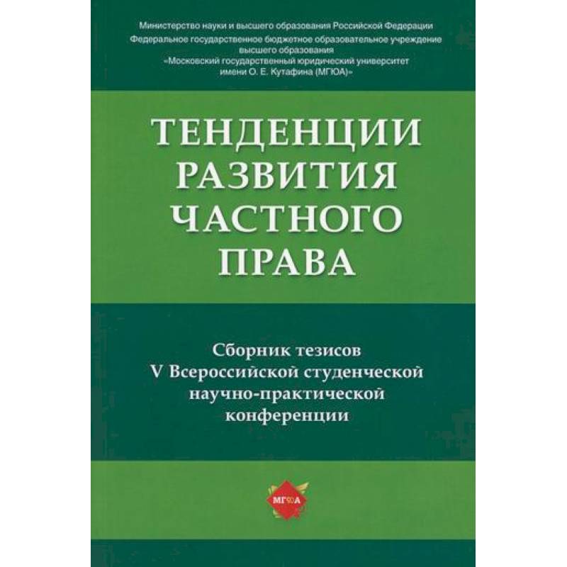 Тенденции развития частного права