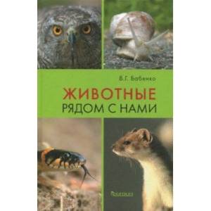 Животные рядом с нами