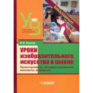 Уроки изобразительного искусства в школе. Проектирование, методика поведения, конспекты, рефлексия