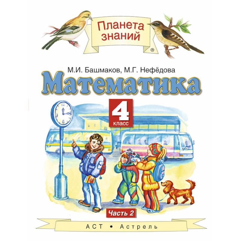 Математика. 4 класс. Учебник. В 2-х частях. Часть 2