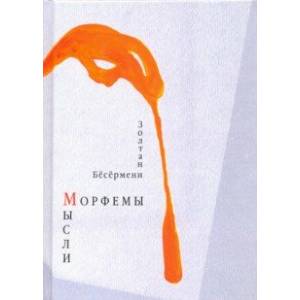 Морфемы мысли