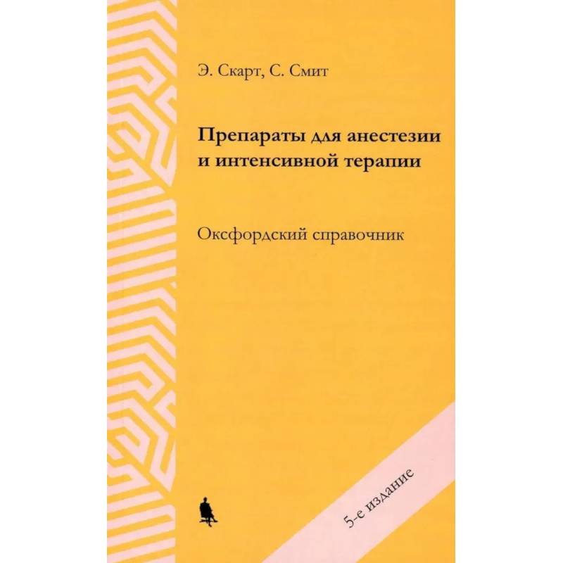 Препараты для анестезии и интенсивной терапии