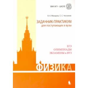 Физика. Задачник-практикум для поступающих в вузы. Учебно-методическое пособие