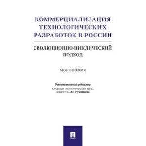 Коммерциализация технологических разработок в России. Эволюционноциклический подход. Монография