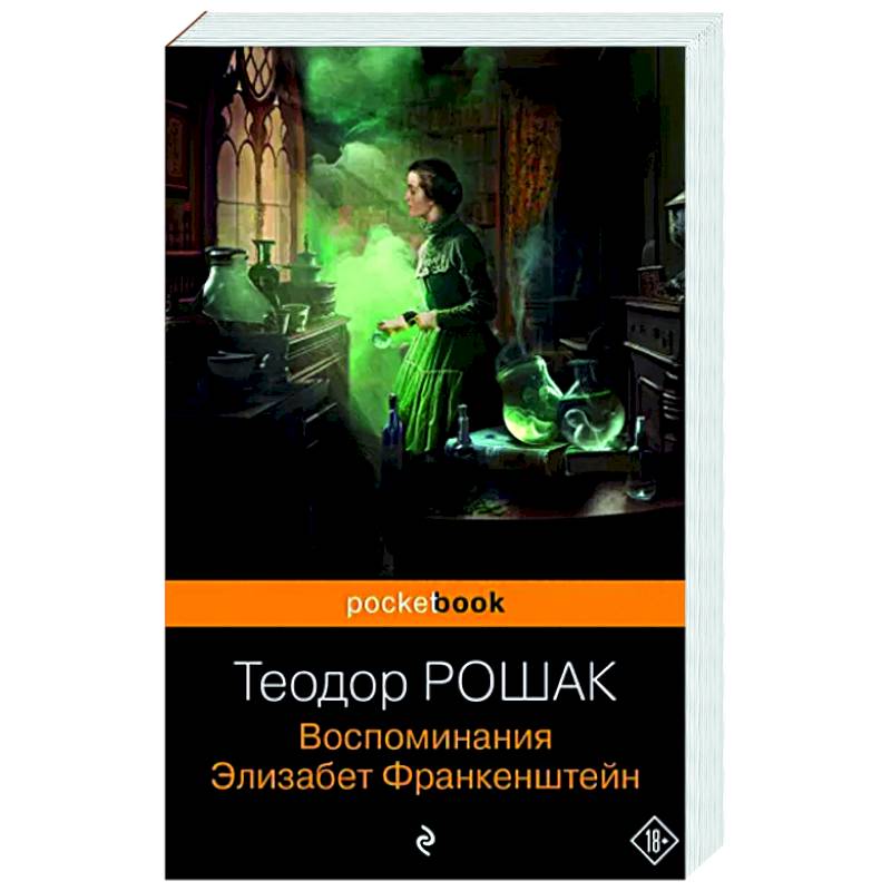 Воспоминания Элизабет Франкенштейн