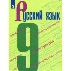 Русский язык. 9 класс. Учебник. ФП