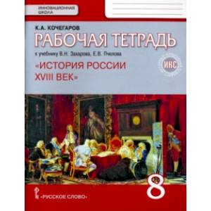 История России. XVIII век. 8 класс. Рабочая тетрадь к учебнику В. Захарова, Е. Пчелова. ФГОС. ИКС