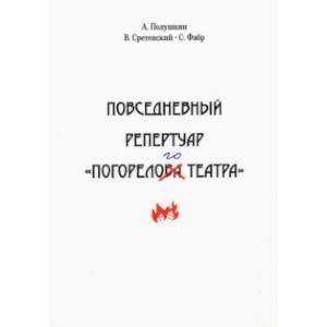 Повседневный репертуар 'Погорелого театра'