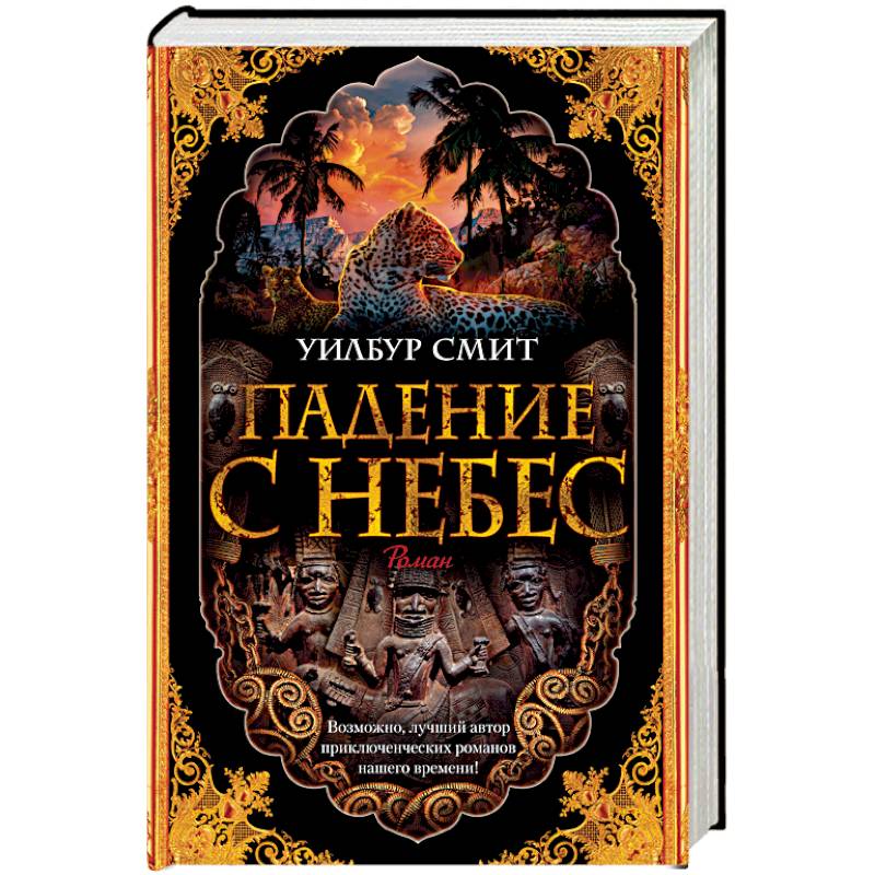 Падение с небес. Цикл Кортни. Книга 3