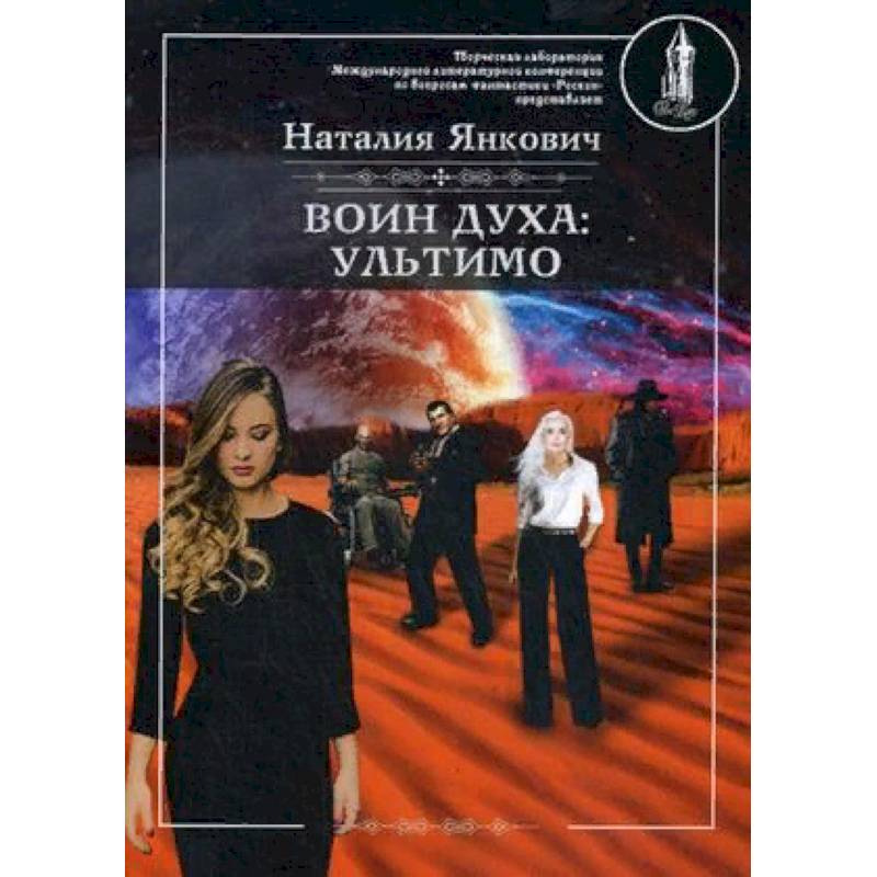 Воин духа. Ультимо. Книга 2. Том 1