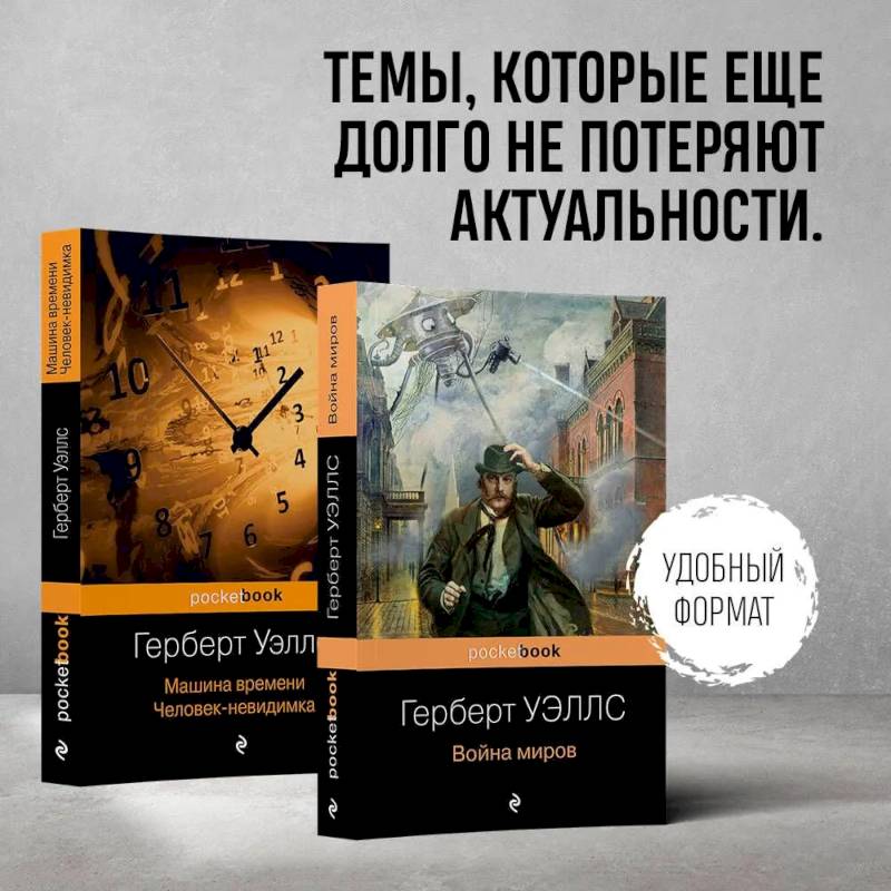 Герберт Уэллс - предсказатель будущего. Комплект из 2 книг: 'Война миров' и 'Машина времени. Человек-невидимка'