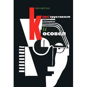 Конструктивизм и Косовел. Монография