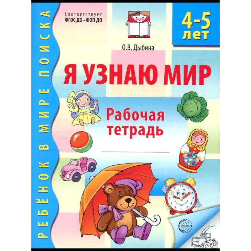 Я узнаю мир. Рабочая тетрадь для детей 4-5 лет
