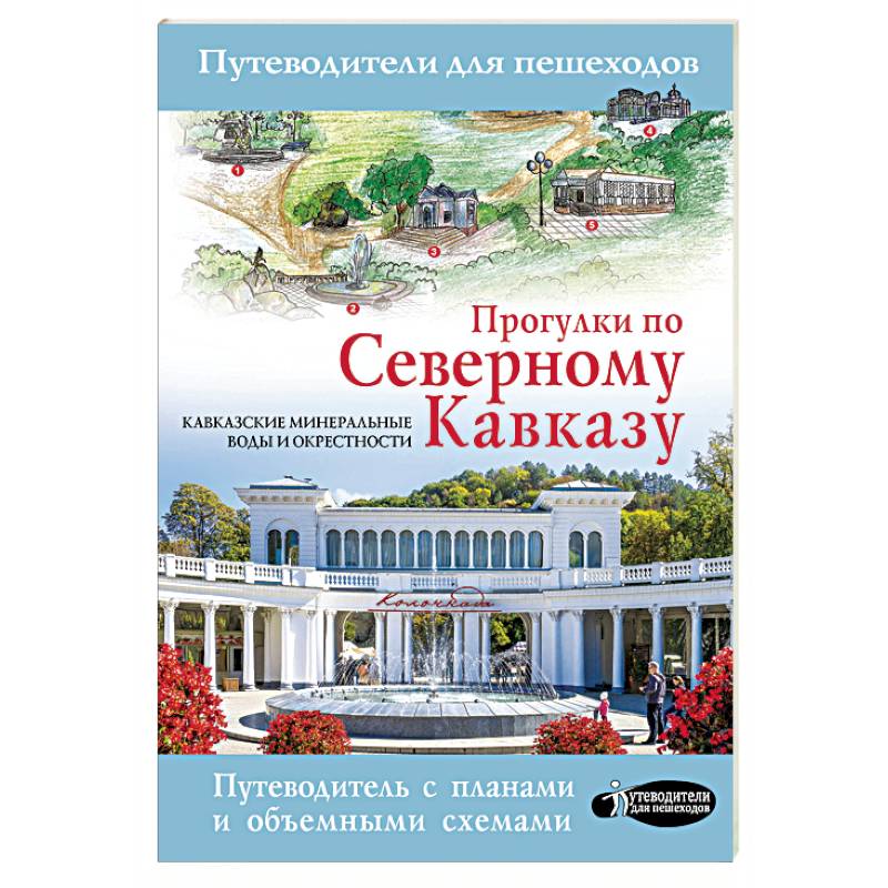 Прогулки по Северному Кавказу