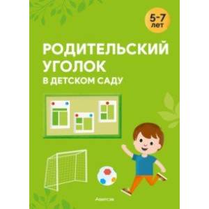 Родительский уголок в детском саду. 5—7 лет