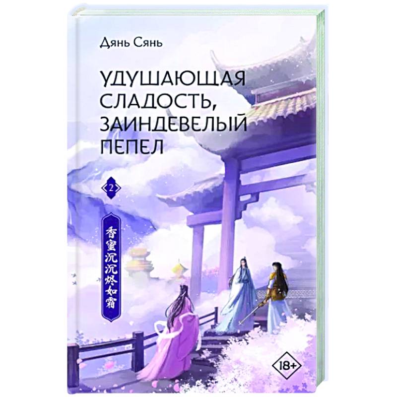 Удушающая сладость, заиндевелый пепел. Книга 2