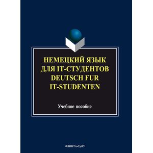 Немецкий язык для it-студентов = Deutsch fur it-Studenten