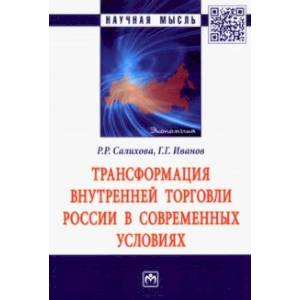Трансформация внутренней торговли России в современных условиях. Монография