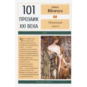 Огненный обруч