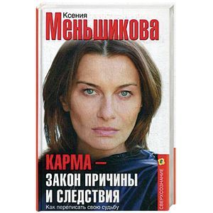Карма-закон причины и следствия