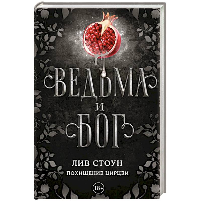 Ведьма и бог. Похищение Цирцеи