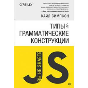 {Вы не знаете JS} Типы и грамматические конструкции