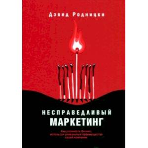 Несправедливый маркетинг. Как развивать бизнес, используя уникальные преимущества своей компании