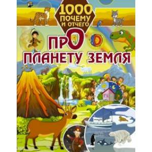 1000 почему и отчего.  Про планету Земля