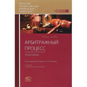 Арбитражный процесс. Практикум. Учебное пособие
