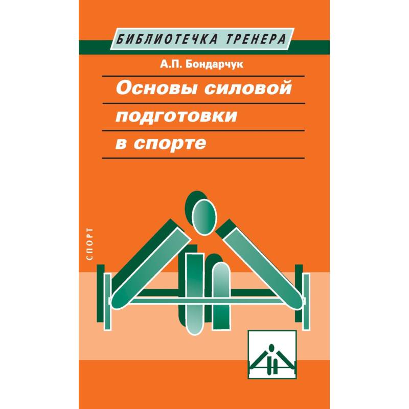 Основы силовой подготовки в спорте