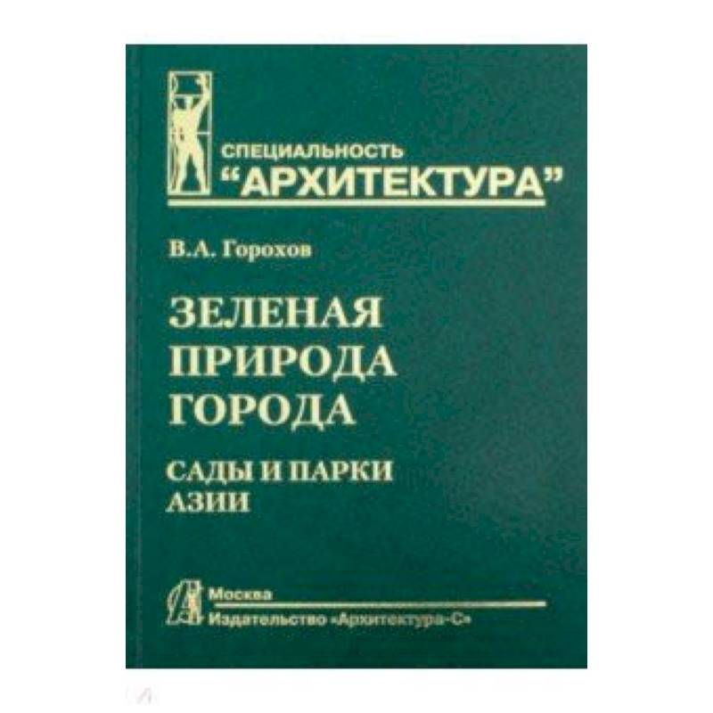 Зеленая природа города. Том 5. Учебное пособие