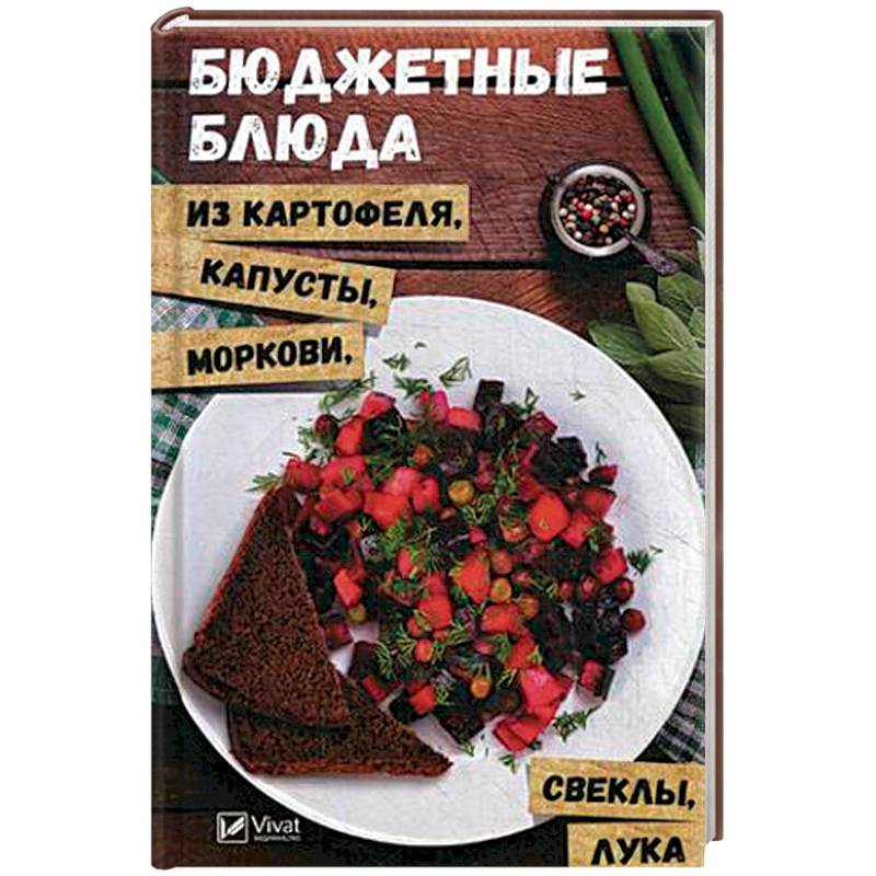 Бюджетные блюда из картофеля, капусты, морковки, свеклы, лука