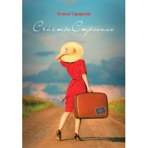 СчастьеСтроение