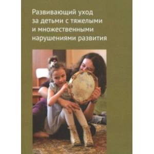 Развивающий уход за детьми с тяжелыми и множественными нарушениями развития