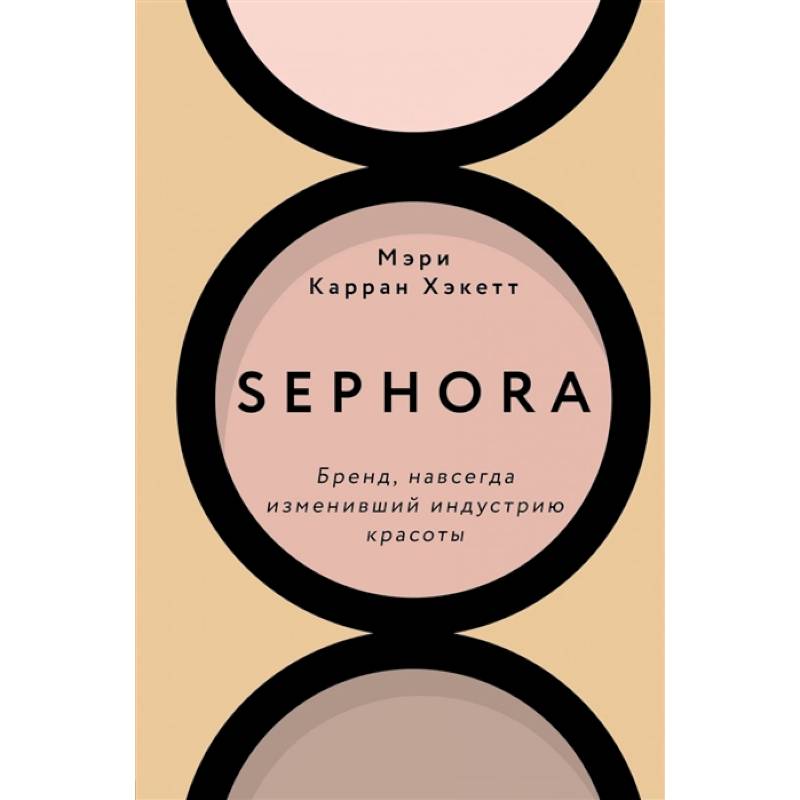 Sephora. Бренд, навсегда изменивший индустрию красоты