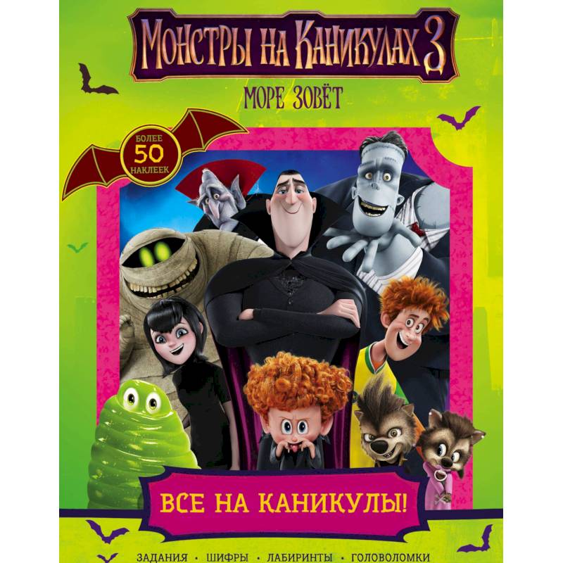 Монстры на каникулах 3. Все на каникулы!