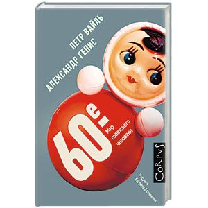60-е. Мир советского человека