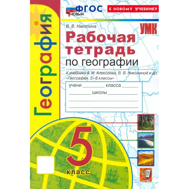 География. 5 класс. Рабочая тетрадь с комплектом контурных карт к учебнику А. И. Алексеева. ФГОС
