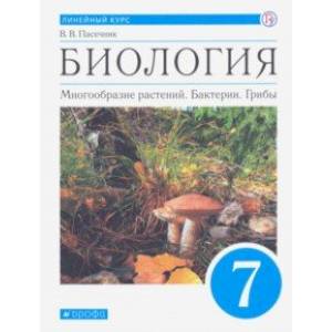 Биология. Многообразие растений. Бактерии, грибы. 7 класс. Учебник. Линейный курс. ФГОС