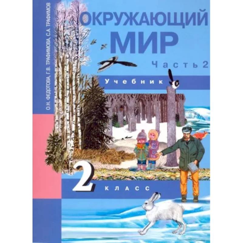 Окружающий мир. 2 класс. Учебник. В 2-х частях. Часть 2. ФГОС
