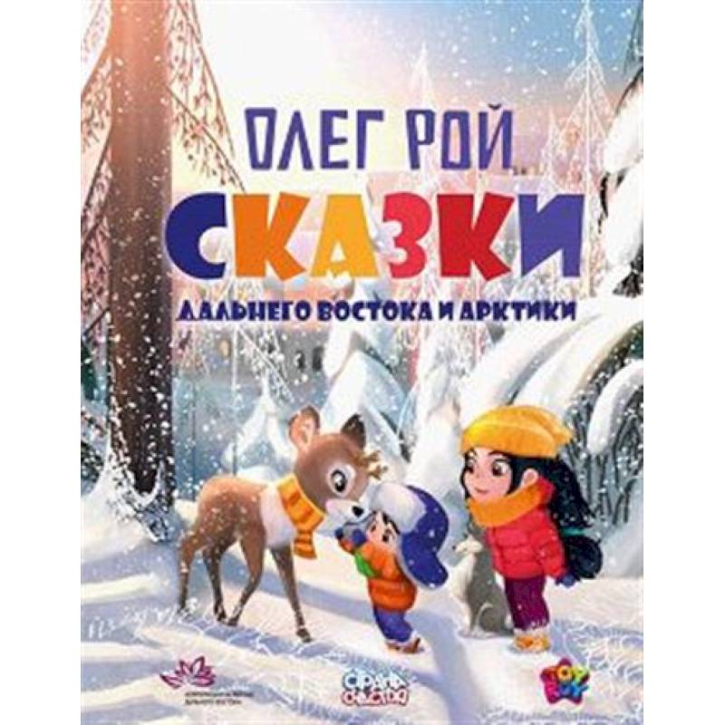 Сказки Дальнего Востока и Арктики