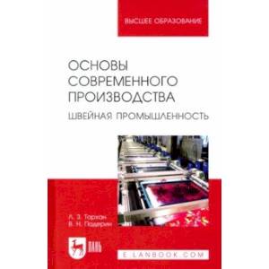 Основы современного производства. Швейная промышленность. Учебное пособие для вузов