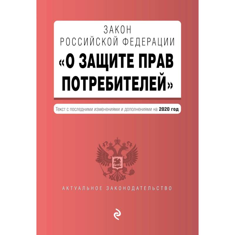 Закон РФ 'О защите прав потребителей'. Текст с изменениями и дополнениями на 2020 год