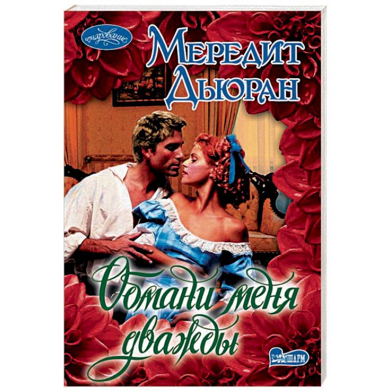 Обмани меня дважды