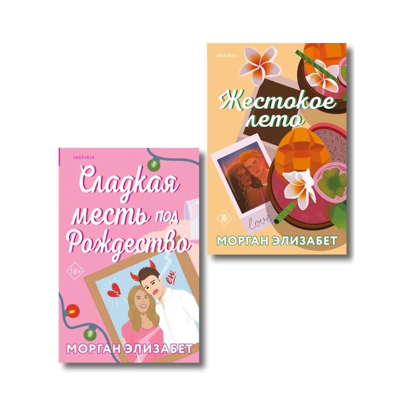 Комплект из 2-х книг Морган Элизабет: (Сладкая месть под Рождество + Жестокое лето)